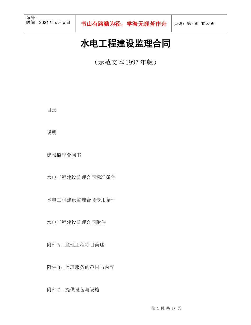 水电工程建设监理合同（DOC30页）_第1页
