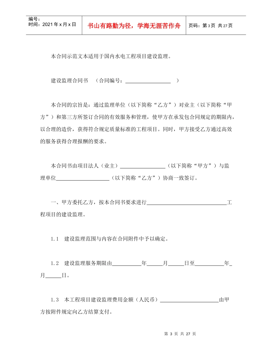 水电工程建设监理合同（DOC30页）_第3页