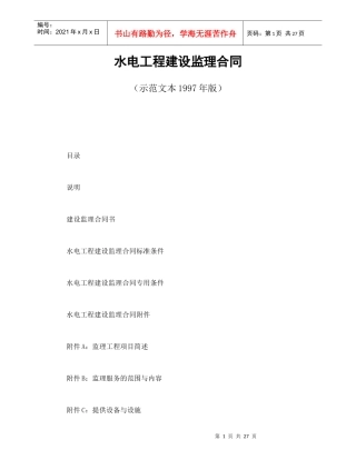 水电工程建设监理合同（DOC30页）