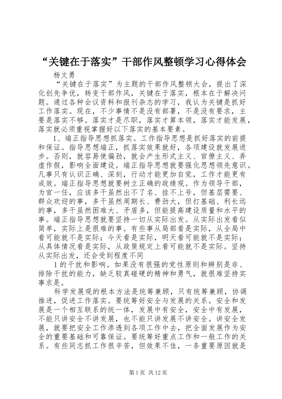 “关键在于落实”干部作风整顿学习心得体会_第1页