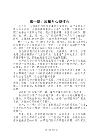 第一篇：质量月心得体会