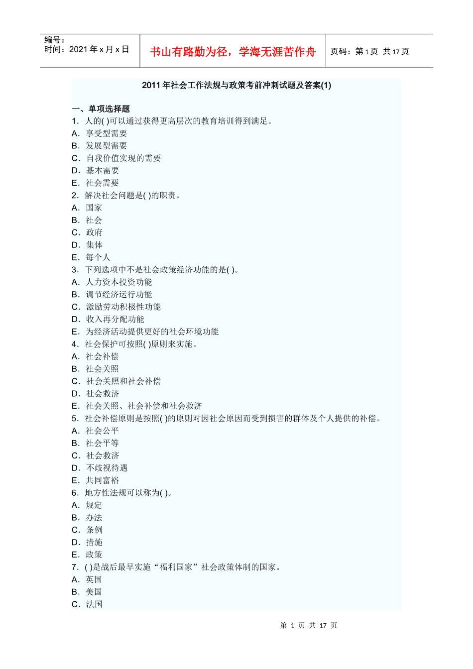 XX年社会工作法规与政策冲刺试题及答案_第1页