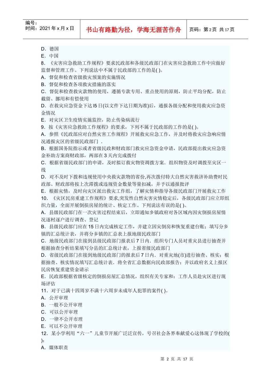 XX年社会工作法规与政策冲刺试题及答案_第2页