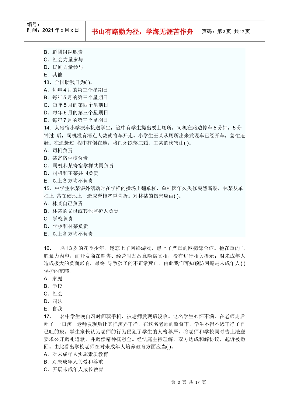 XX年社会工作法规与政策冲刺试题及答案_第3页
