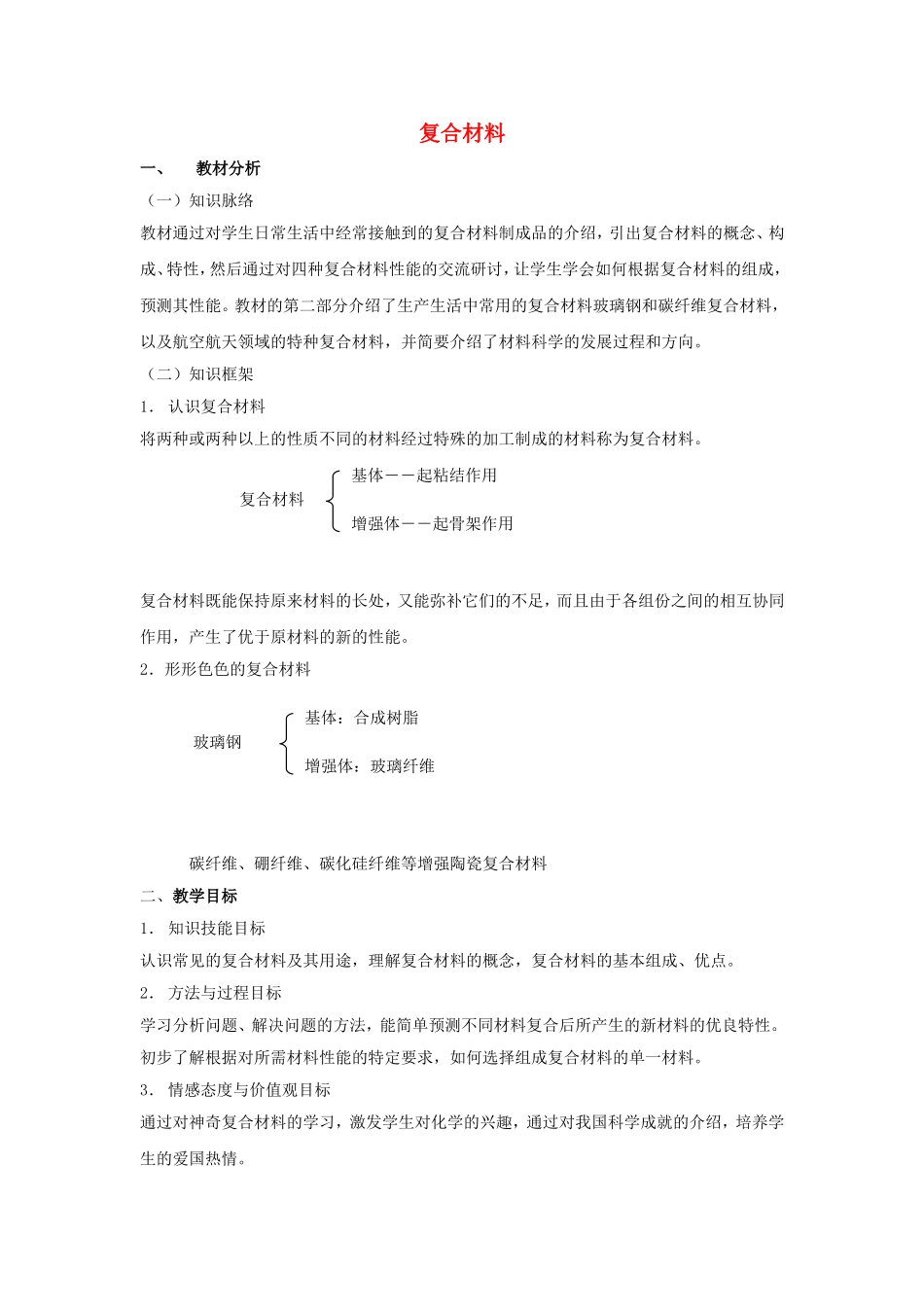 高中化学 4.3复合材料教案 鲁科版必修1-鲁科版高一必修1化学教案_第1页