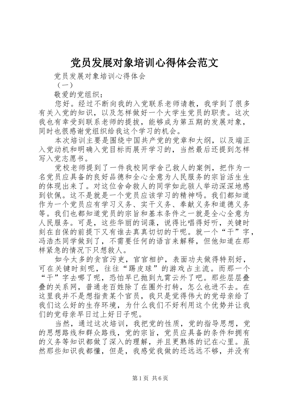 党员发展对象培训心得体会范文_第1页