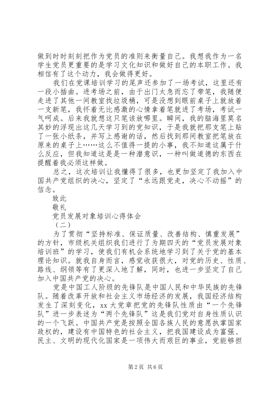 党员发展对象培训心得体会范文_第2页