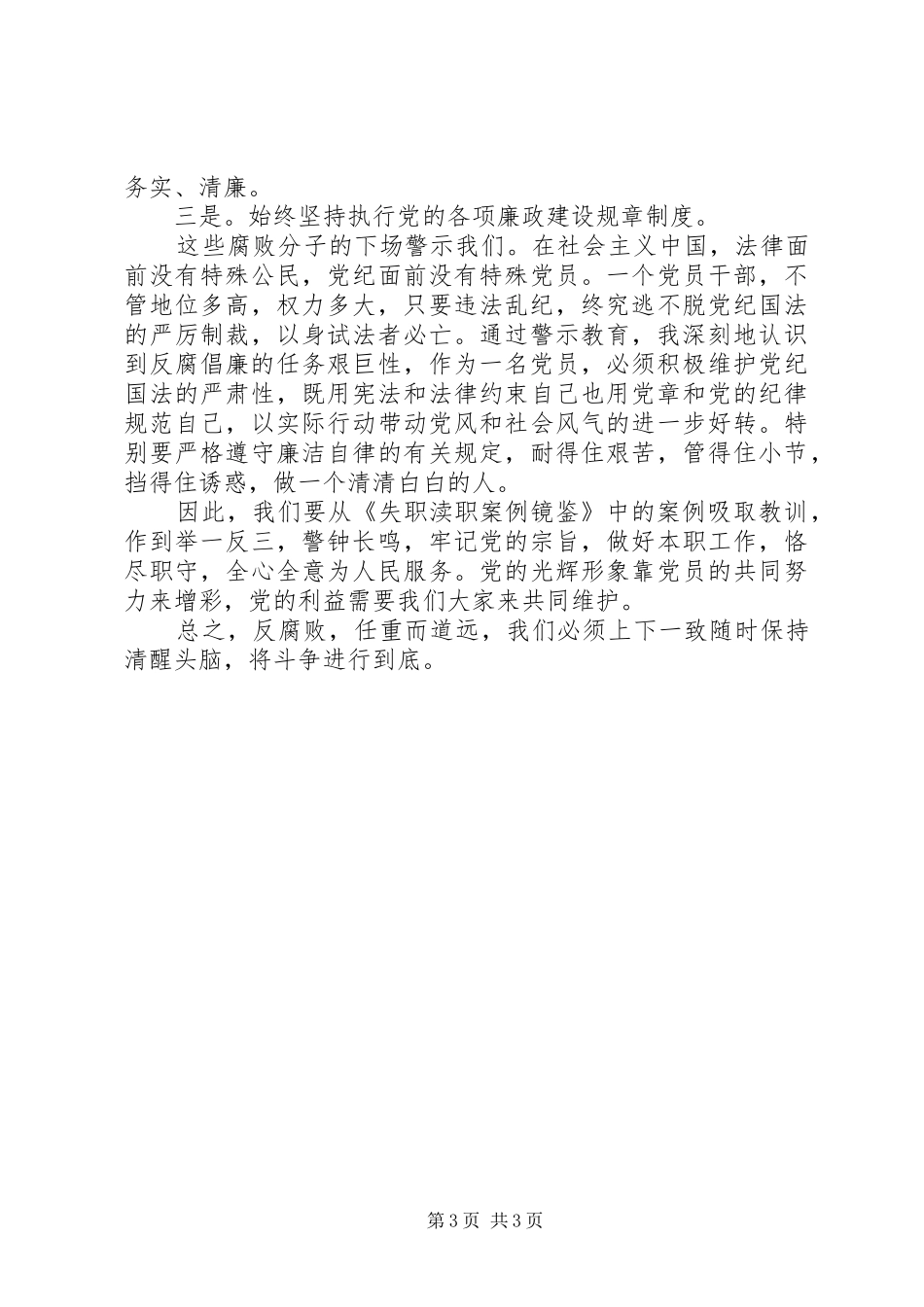 失职渎职警示教育心得体会_第3页