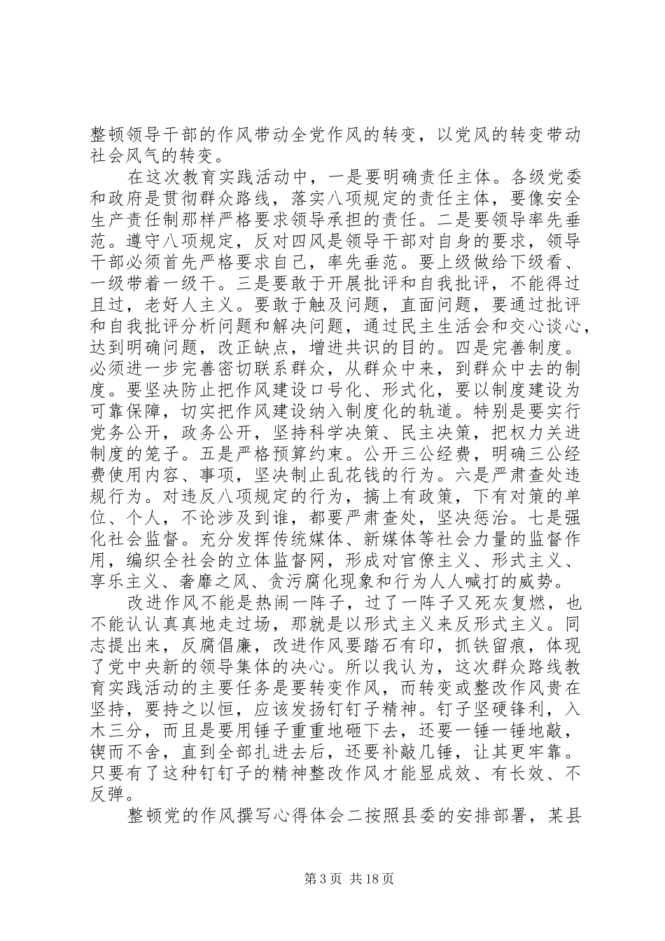 整顿党的作风撰写心得体会_第3页