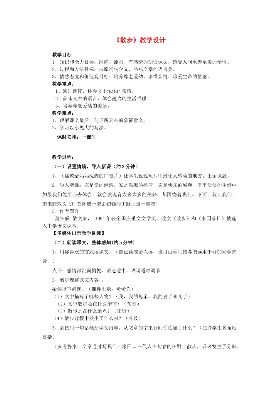 八年级语文下册 课堂教学资料 第22课《散步》课堂教学设计教案 苏教版_第1页