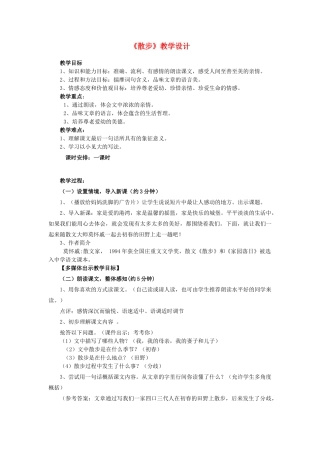 八年级语文下册 课堂教学资料 第22课《散步》课堂教学设计教案 苏教版