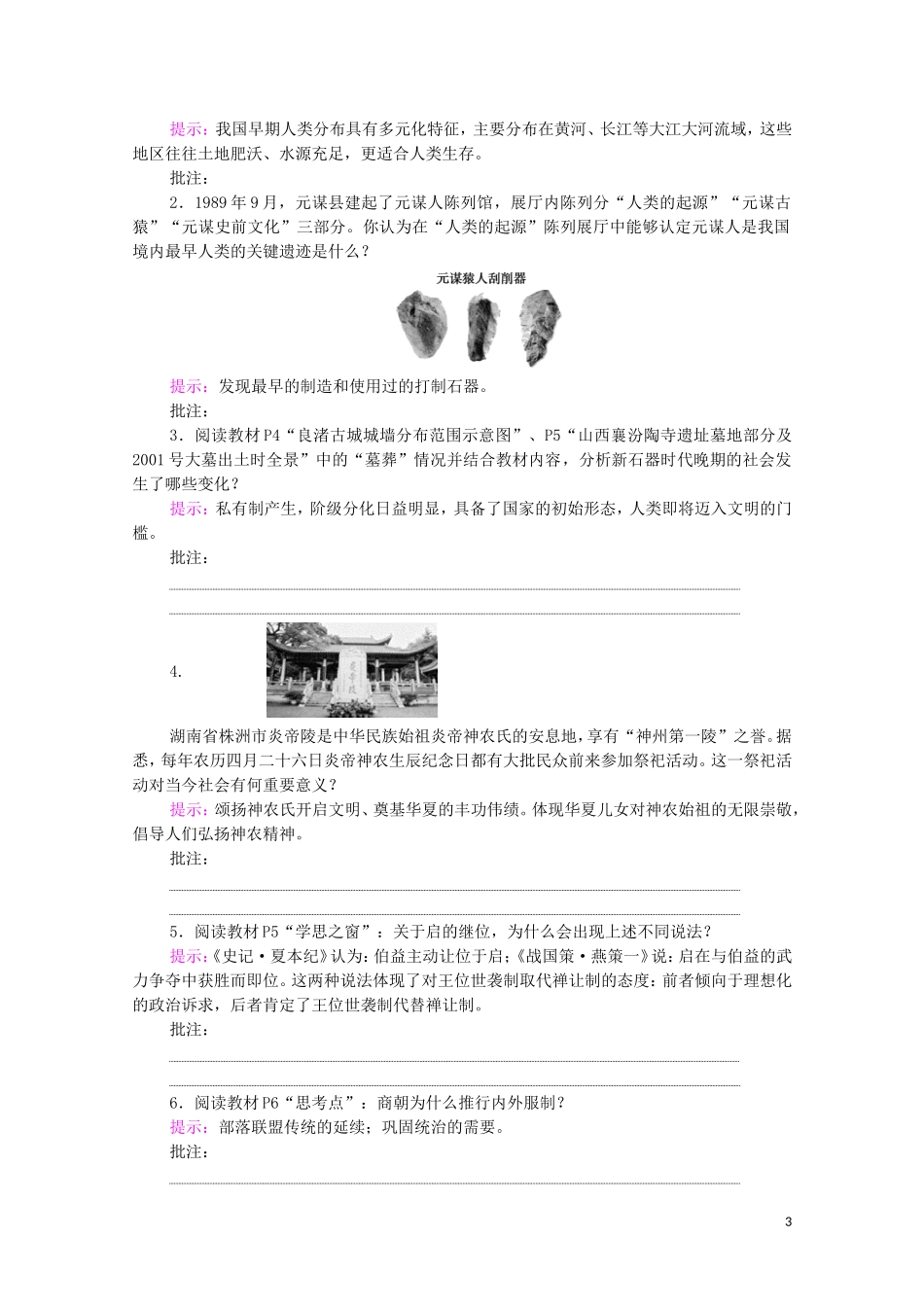 高中历史 第1单元 从中华文明起源到秦汉统一多民族封建国家的建立与巩固 第1课 中华文明的起源与早期国家同步教案 新人教版必修《中外历史纲要（上）》-新人教版高一必修历史教案_第3页