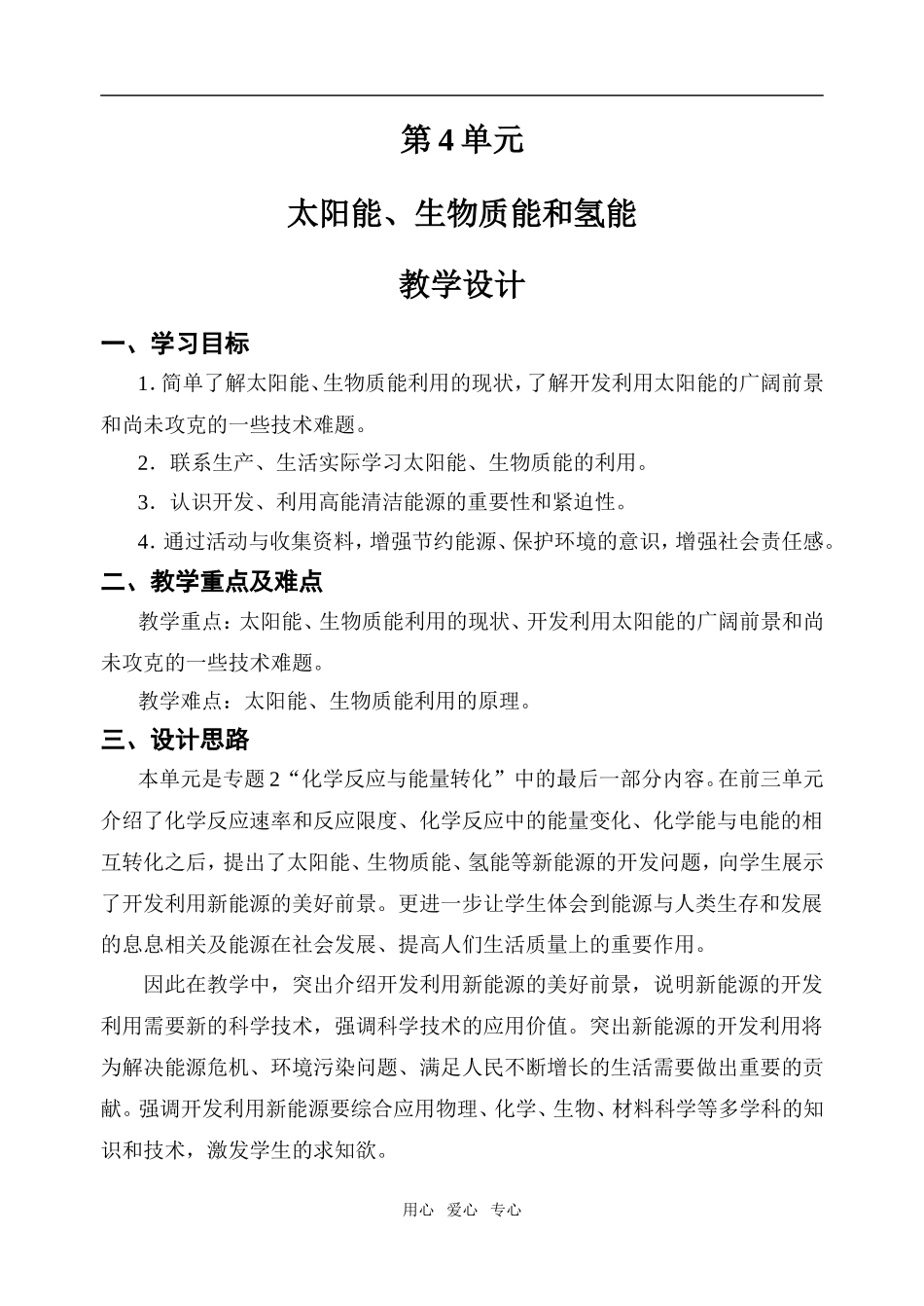 高中化学课时1 太阳能、生物质能和氢能苏教版必修二_第1页
