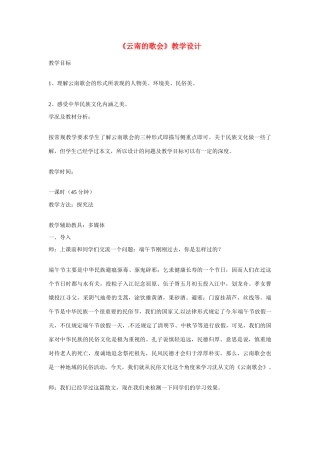 八年级语文下册《云南的歌会》教案1人教版