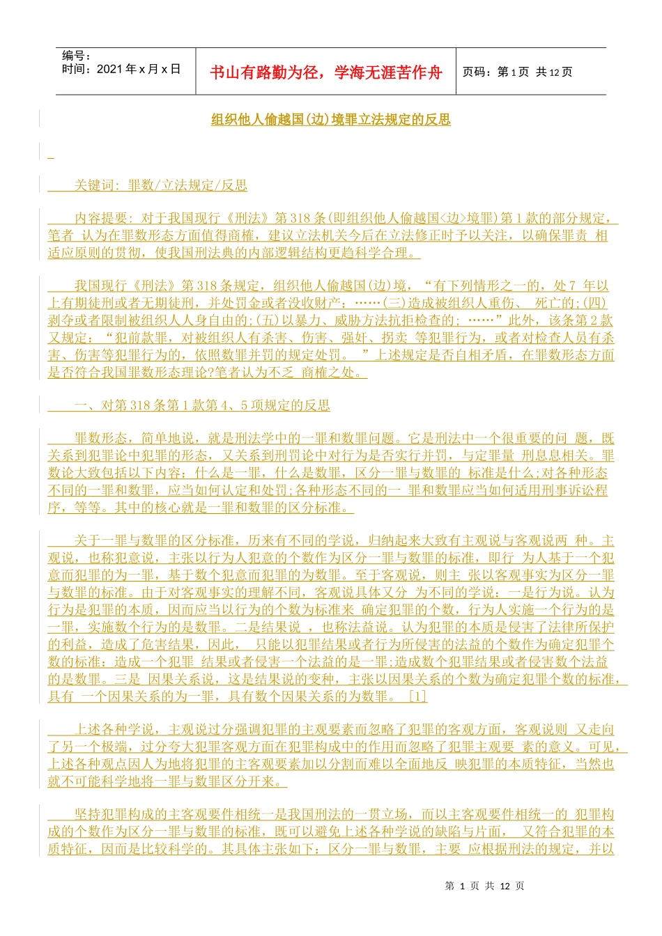 组织他人偷越国(边)境罪立法规定的反思_第1页