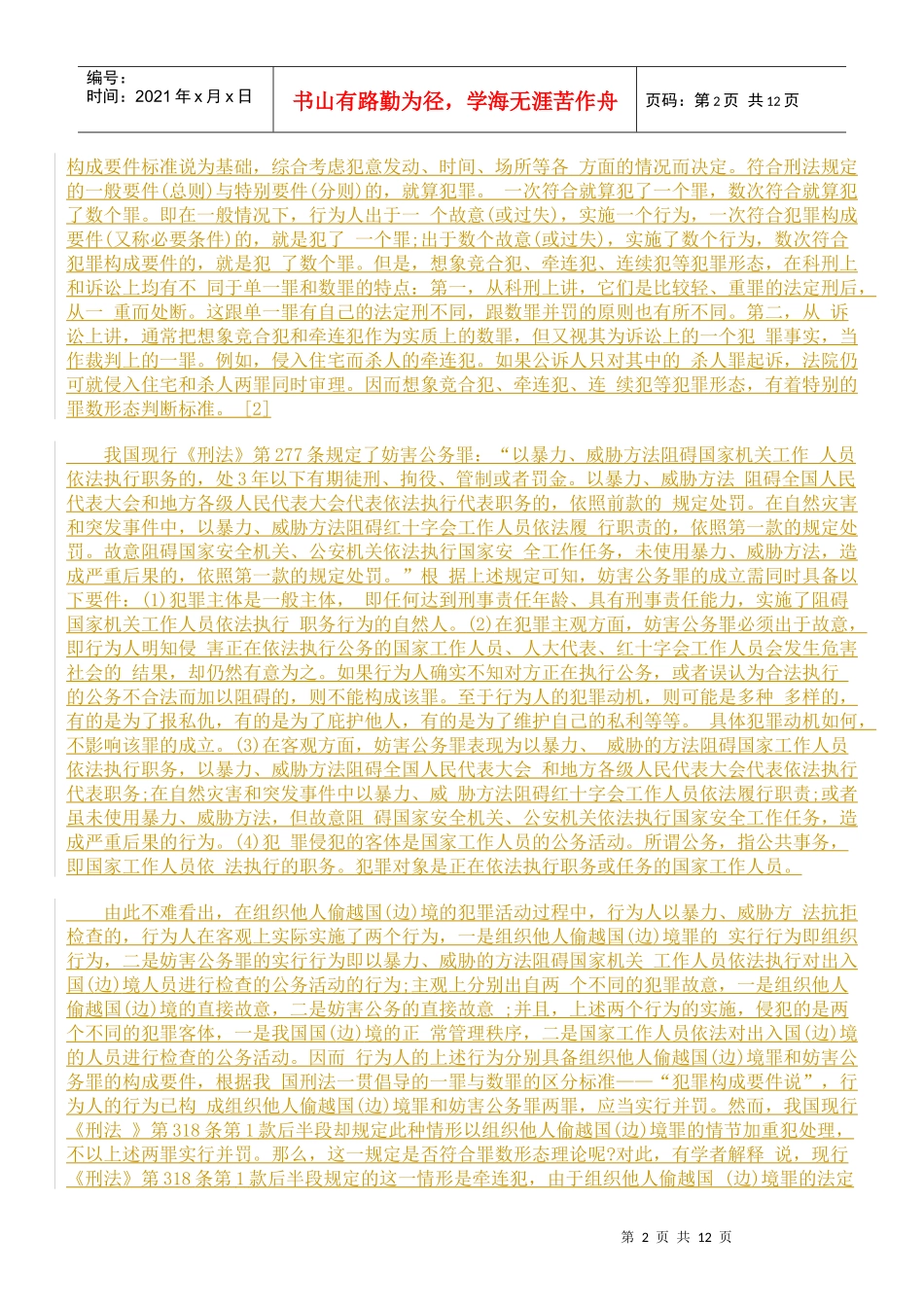 组织他人偷越国(边)境罪立法规定的反思_第2页