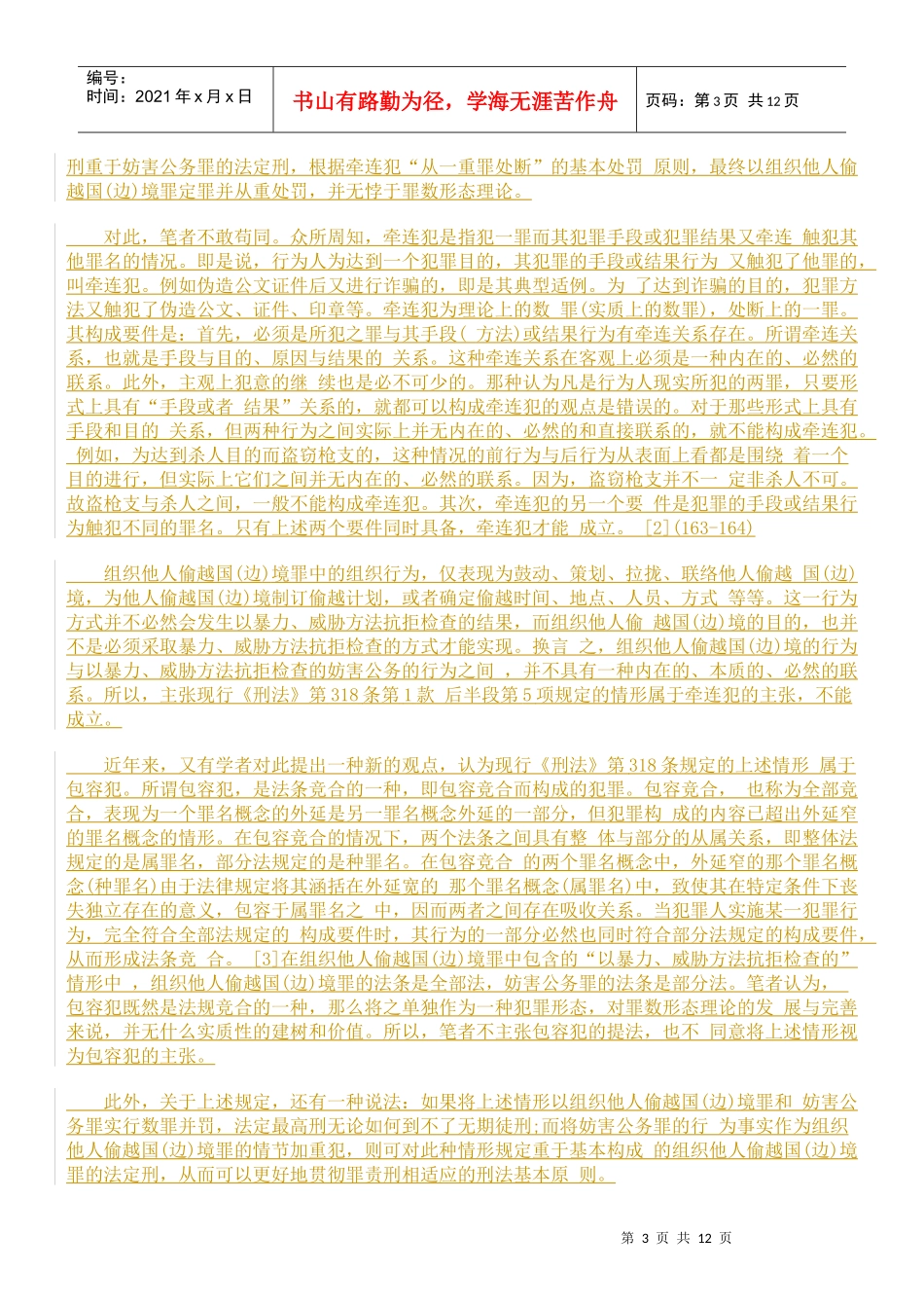 组织他人偷越国(边)境罪立法规定的反思_第3页