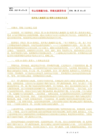 组织他人偷越国(边)境罪立法规定的反思