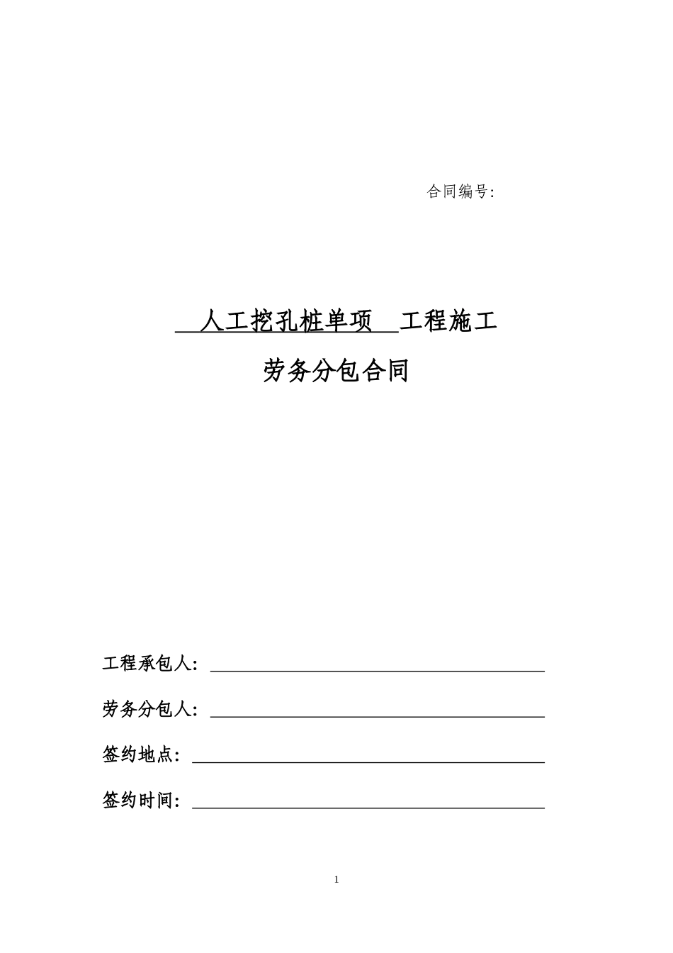 人工挖孔桩单项劳务分包合同_第1页