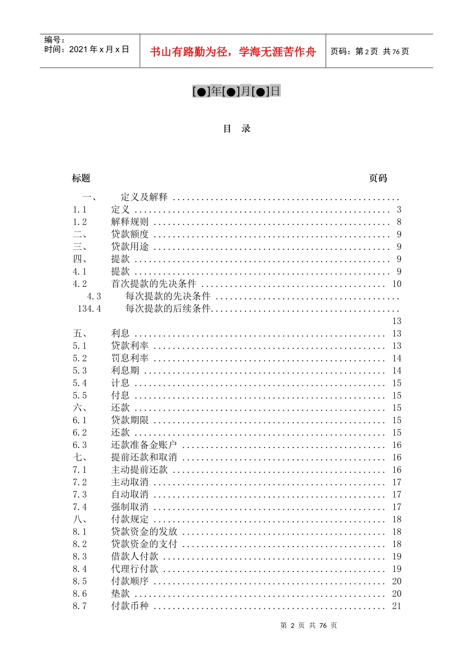 银团贷款主合同(空白)_第2页