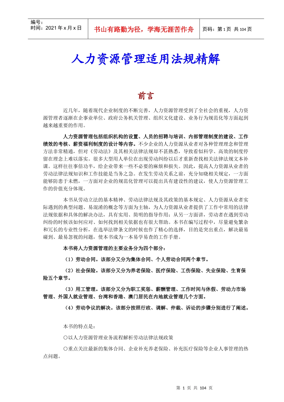 精解人力资源管理适用法规_第1页
