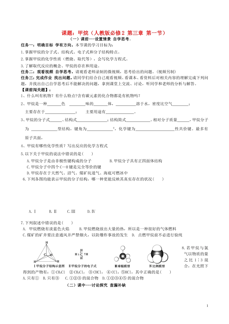 高中化学 3.1甲烷教学设计 新人教版必修2-新人教版高一必修2化学教案_第1页