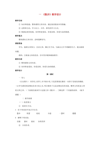 北京市窦店中学七年级语文《散步》教学设计