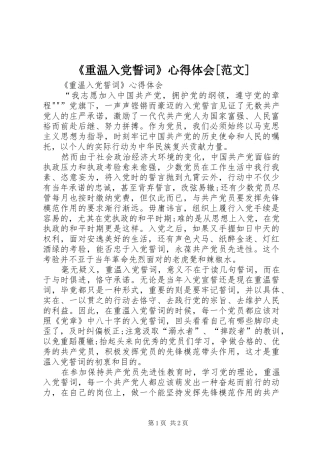 《重温入党誓词》心得体会[范文]