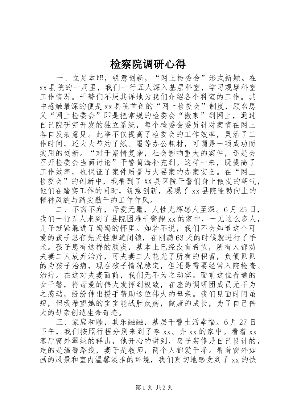 检察院调研心得_第1页