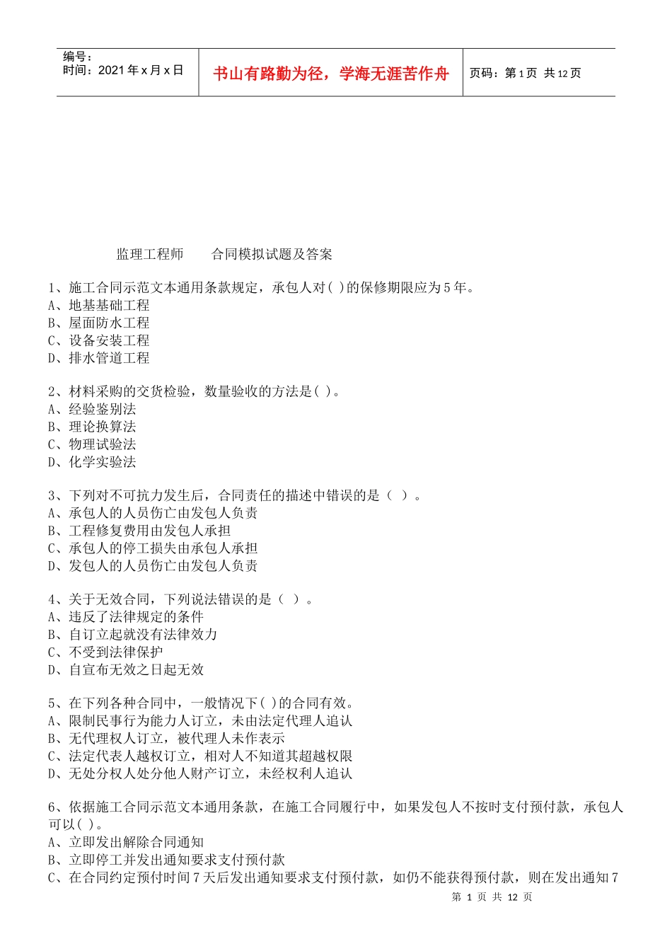 监理工程师《合同管理》模拟试题_第1页
