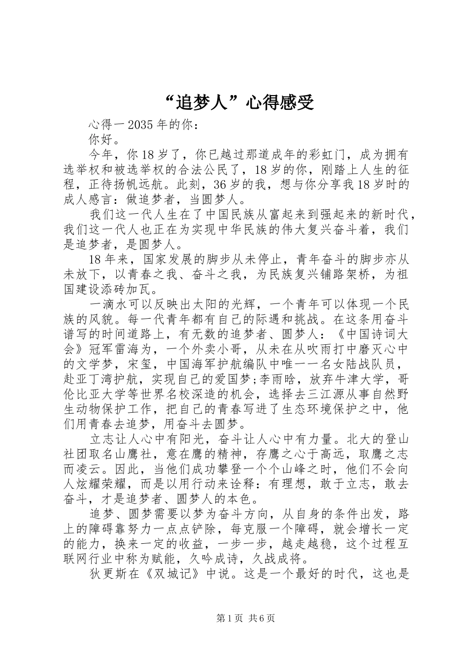 “追梦人”心得感受_第1页