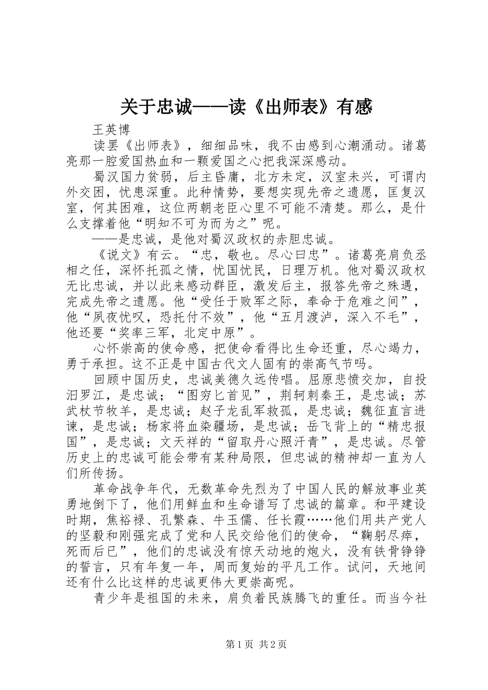 关于忠诚——读《出师表》有感_第1页