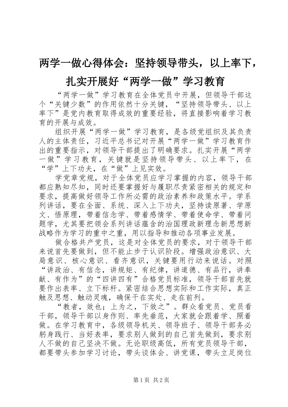 两学一做心得体会：坚持领导带头，以上率下，扎实开展好“两学一做”学习教育_第1页