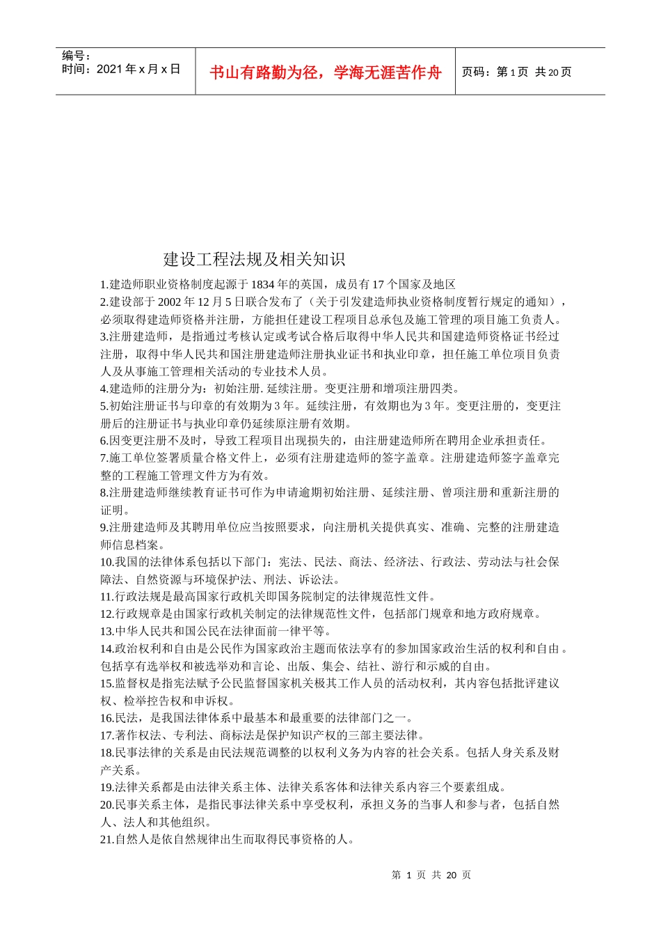 建设工程法规及相关知识(doc 20页)_第1页