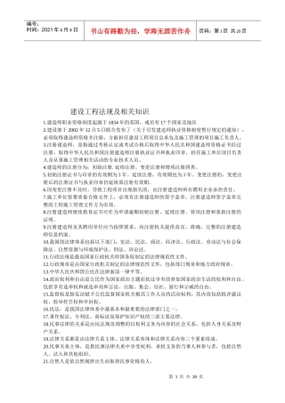 建设工程法规及相关知识(doc 20页)