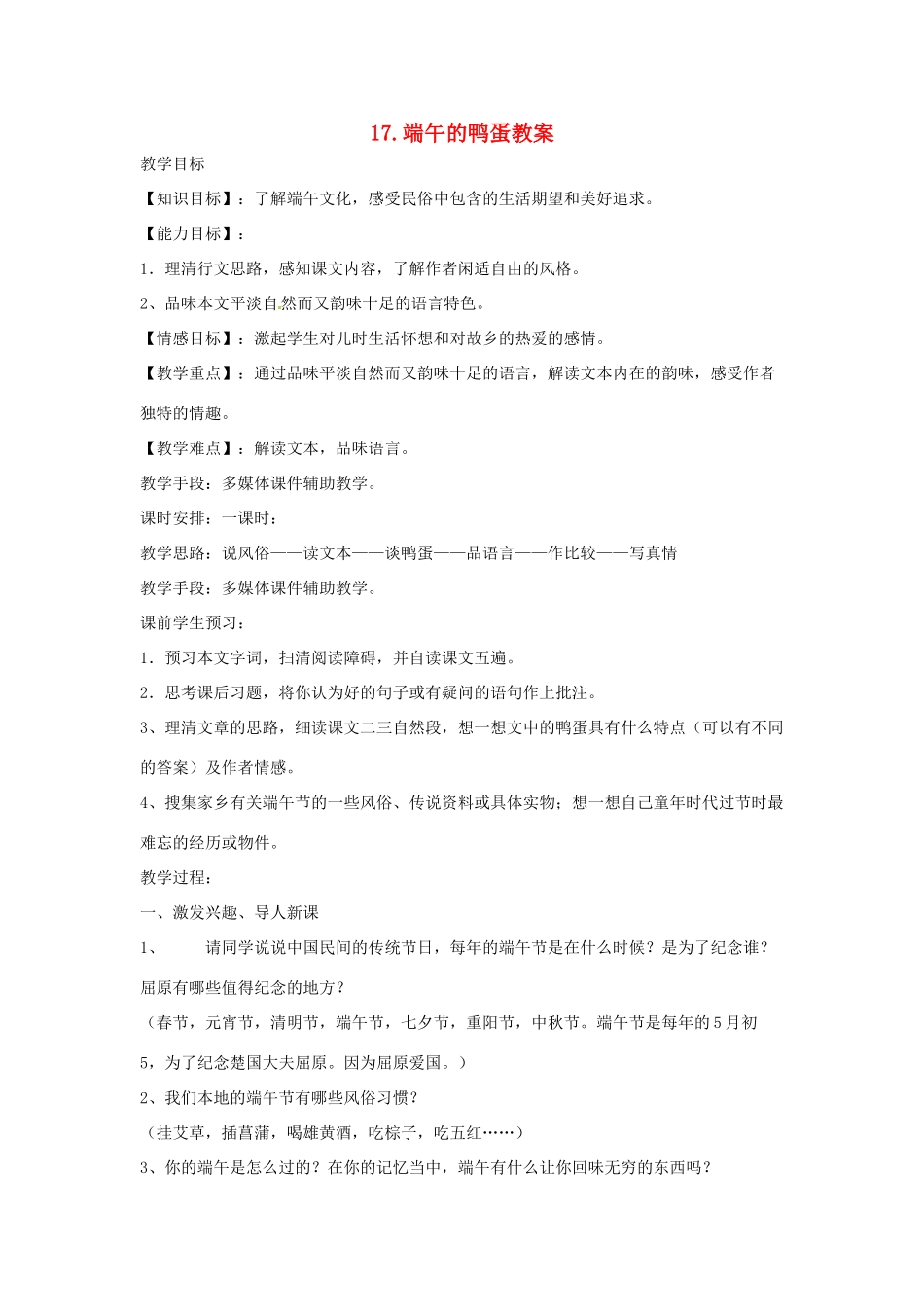 安徽省安庆市第九中学八年级语文下册 17.端午的鸭蛋教案 新人教版_第1页