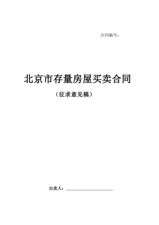 北京市存量房屋买卖合同（征求意见稿）-北京市房屋租赁合同