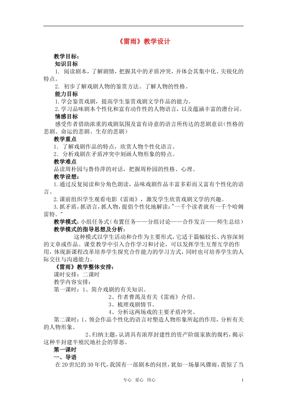 高中语文 《雷雨》节选教学设计 人教版_第1页