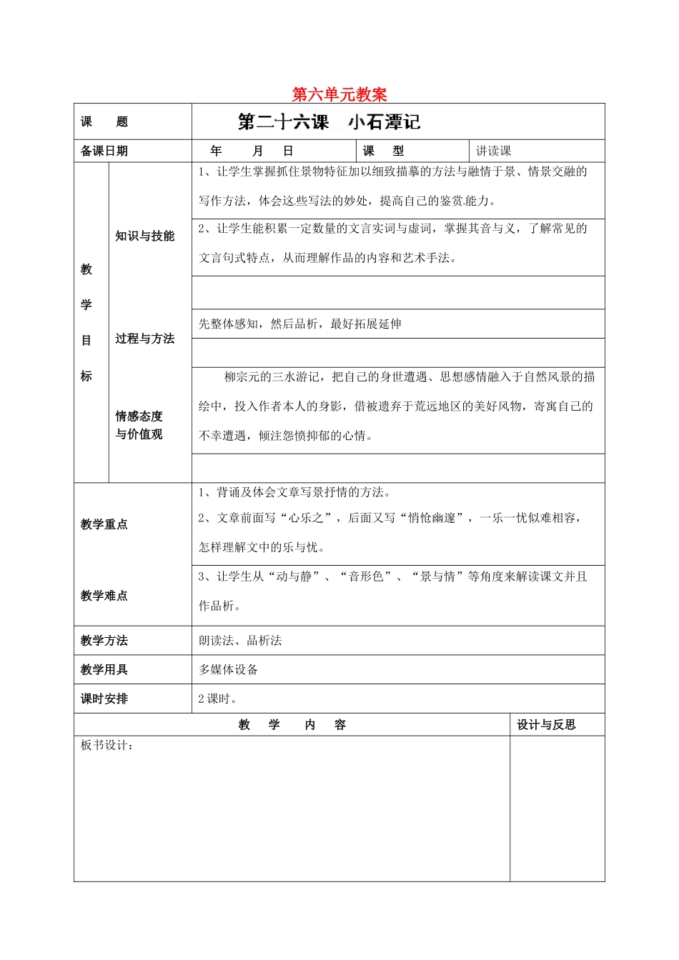 福建省厦门市集美区灌口中学八年级语文下册 第六单元教案 新人教版_第1页