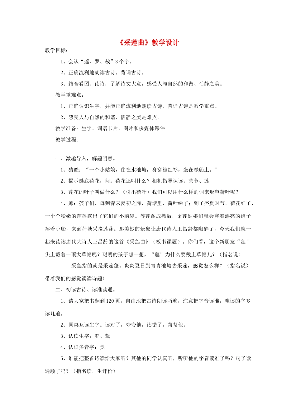 八年级语文下册 《采莲曲》教学设计 北师大版_第1页