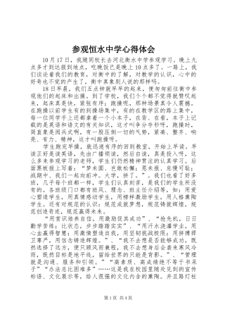 参观恒水中学心得体会