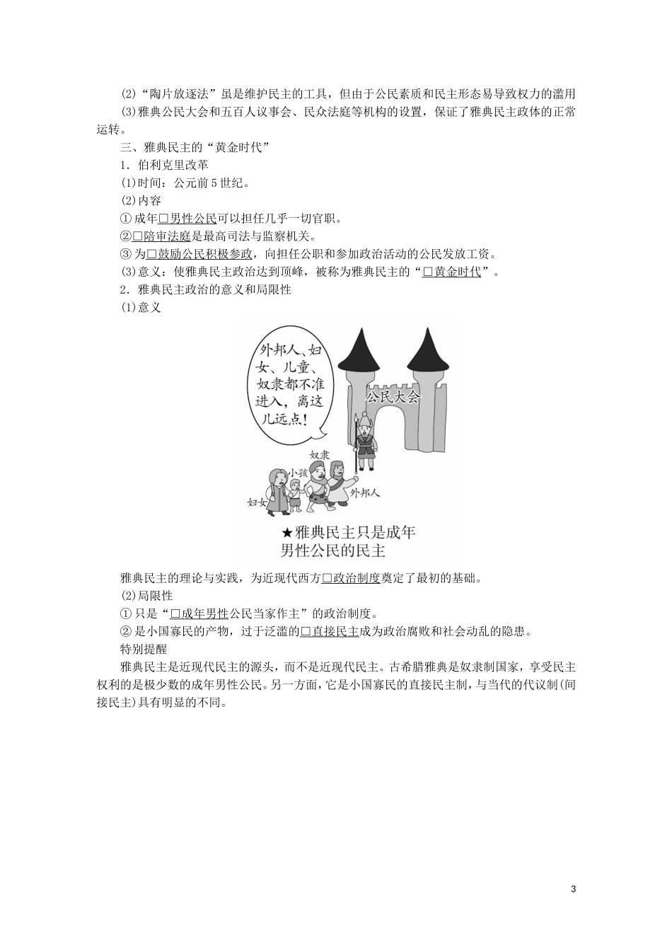 高中历史 第二单元 古代希腊罗马的政治制度 5 古代希腊民主政治讲义 新人教版必修1-新人教版高一必修1历史教案_第3页