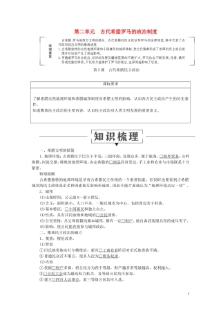 高中历史 第二单元 古代希腊罗马的政治制度 5 古代希腊民主政治讲义 新人教版必修1-新人教版高一必修1历史教案