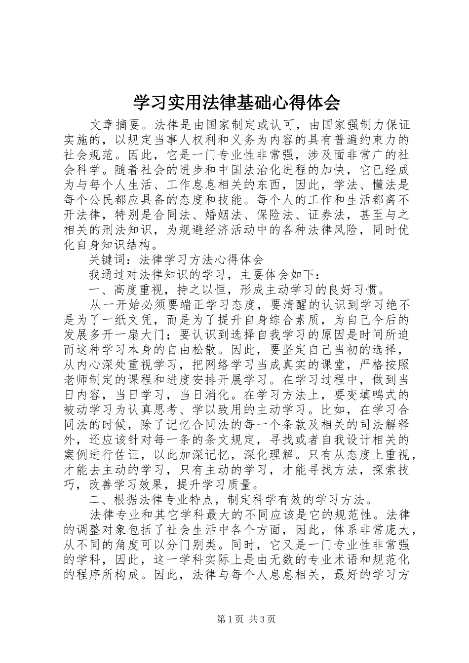 学习实用法律基础心得体会_第1页
