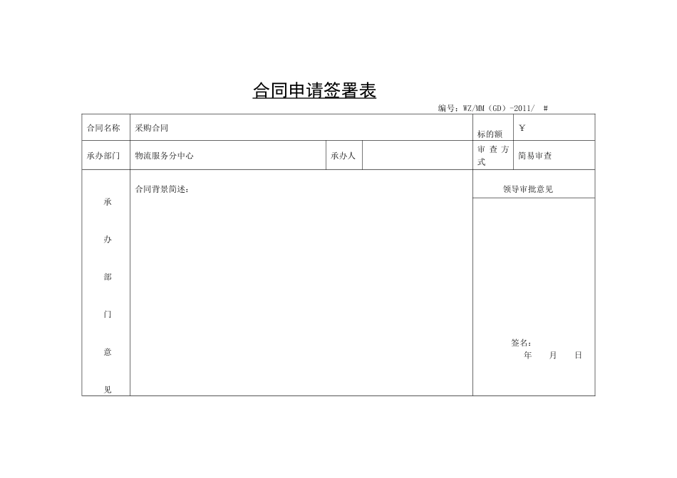 XXXX年供电公司合同申请签署表164_第1页