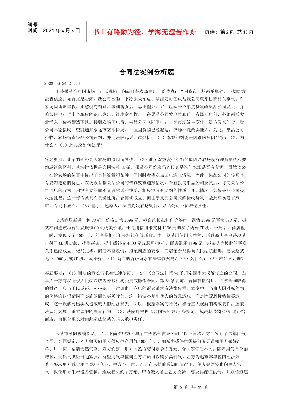 第五章 合同法案例分析题_第2页