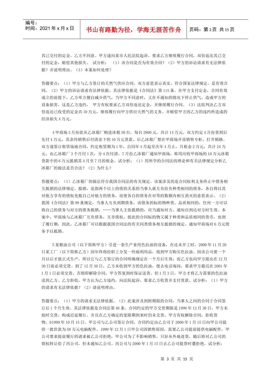 第五章 合同法案例分析题_第3页