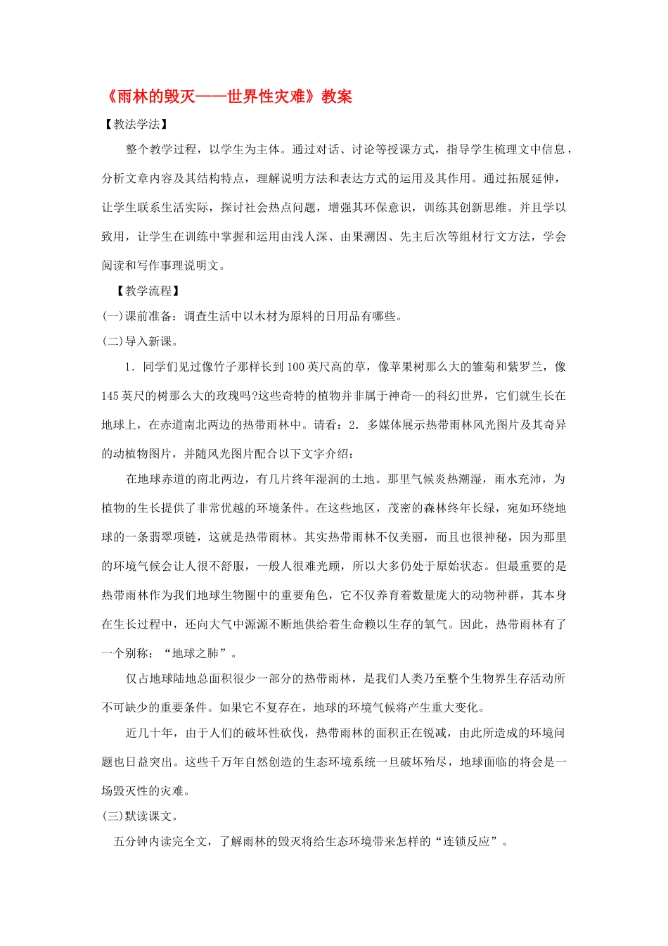 八年级语文下册 第15课《雨林的毁灭——世界性灾难》教案 北京课改版_第1页