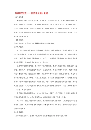 八年级语文下册 第15课《雨林的毁灭——世界性灾难》教案 北京课改版