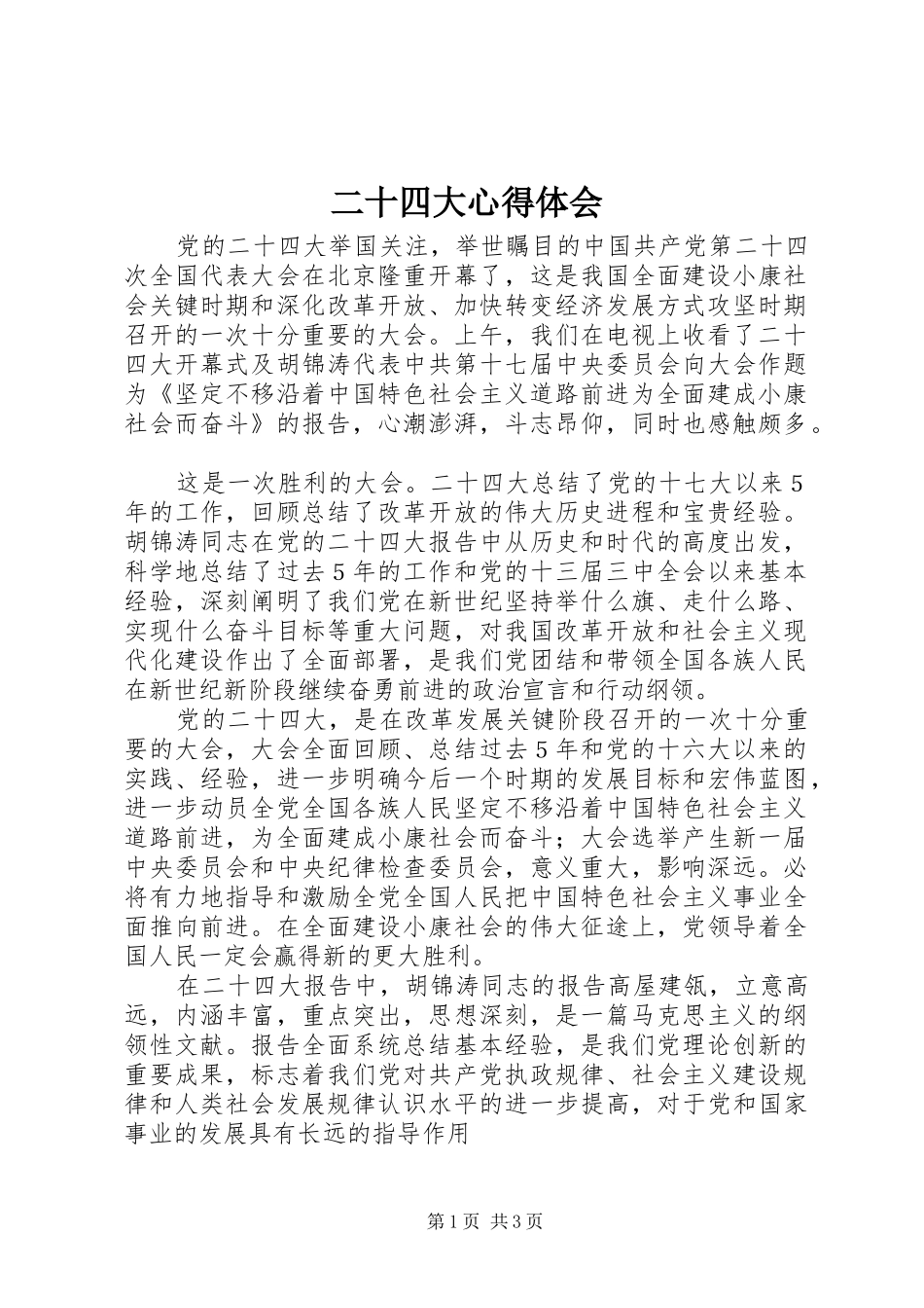 二十四大心得体会_第1页